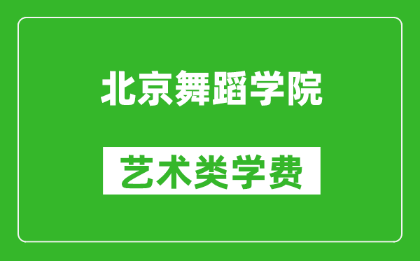 北京舞蹈學院藝術(shù)類學費多少錢一年（附各專業(yè)收費標準）