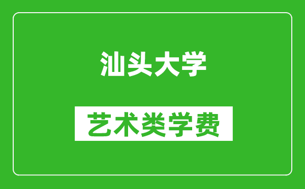 汕頭大學藝術類學費多少錢一年（附各專業(yè)收費標準）