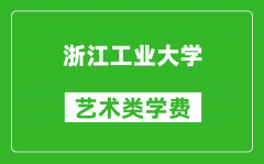 浙江工業(yè)大學(xué)藝術(shù)類學(xué)費(fèi)多少錢一年（附各專業(yè)收費(fèi)標(biāo)準(zhǔn)）