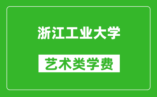 浙江工業(yè)大學(xué)藝術(shù)類學(xué)費多少錢一年（附各專業(yè)收費標(biāo)準）