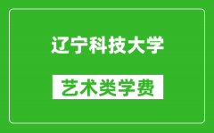 遼寧科技大學(xué)藝術(shù)類學(xué)費(fèi)多少錢一年（附各專業(yè)收費(fèi)標(biāo)準(zhǔn)）