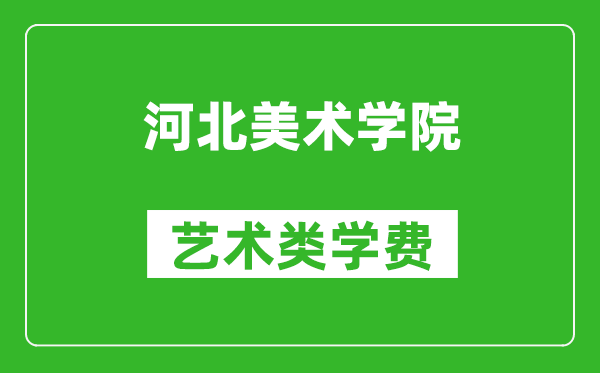 河北美術(shù)學(xué)院藝術(shù)類學(xué)費(fèi)多少錢一年（附各專業(yè)收費(fèi)標(biāo)準(zhǔn)）