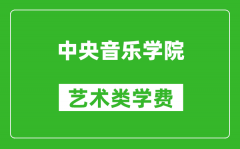 中央音樂學(xué)院藝術(shù)類學(xué)費(fèi)多少錢一年（附各專業(yè)收費(fèi)標(biāo)準(zhǔn)）