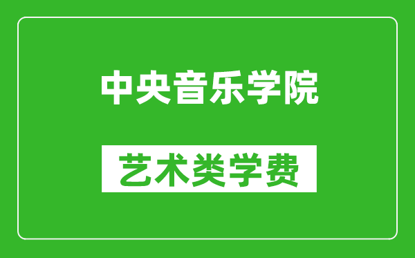 中央音樂(lè )學(xué)院藝術(shù)類(lèi)學(xué)費多少錢(qián)一年（附各專(zhuān)業(yè)收費標準）