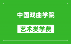 中國戲曲學(xué)院藝術(shù)類學(xué)費(fèi)多少錢一年（附各專業(yè)收費(fèi)標(biāo)準(zhǔn)）