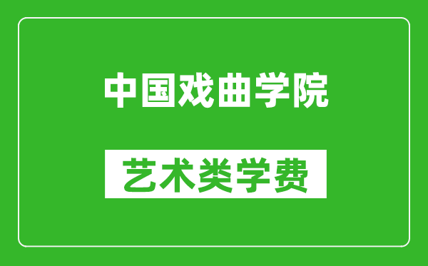 中國戲曲學(xué)院藝術(shù)類(lèi)學(xué)費多少錢(qián)一年（附各專(zhuān)業(yè)收費標準）