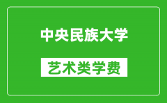 中央民族大學(xué)藝術(shù)類學(xué)費(fèi)多少錢一年（附各專業(yè)收費(fèi)標(biāo)準(zhǔn)）