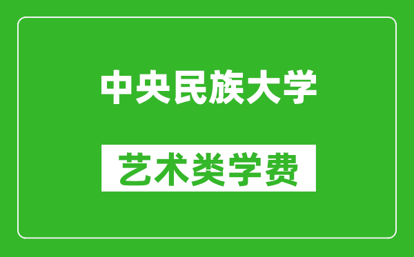 中央民族大學(xué)藝術(shù)類(lèi)學(xué)費多少錢(qián)一年（附各專(zhuān)業(yè)收費標準）