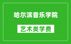 哈爾濱音樂學(xué)院藝術(shù)類學(xué)費多少錢一年（附各專業(yè)收費標(biāo)準(zhǔn)）