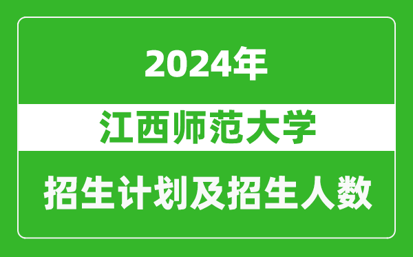 江西師范大學(xué)2024年在江蘇的招生計劃及招生人數