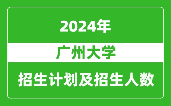 廣州大學(xué)2024年在江蘇的招生計劃及招生人數