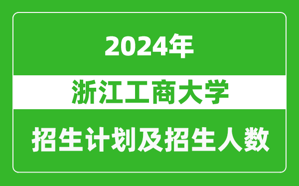 浙江工商大學(xué)2024年在江蘇的招生計劃及招生人數