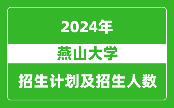 燕山大學(xué)2024年在江蘇的招生計劃及招生人數