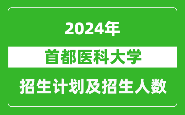 首都醫科大學(xué)2024年在江蘇的招生計劃及招生人數