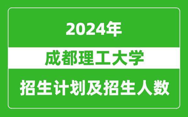 成都理工大學(xué)2024年在江蘇的招生計劃及招生人數