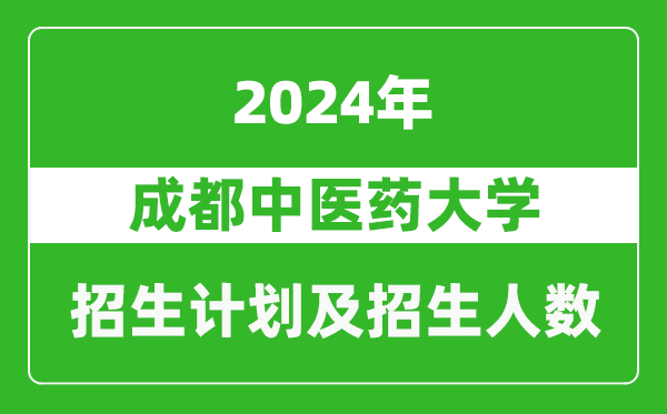 成都中醫藥大學(xué)2024年在河南的招生計劃和招生人數