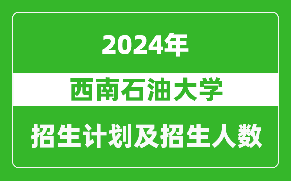 西南石油大學(xué)2024年在河南的招生計劃和招生人數