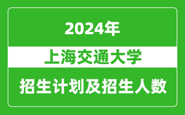 上海交通大學(xué)2024年在江蘇的招生計(jì)劃及招生人數(shù)