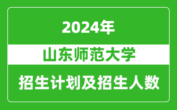 山東師范大學(xué)2024年在河南的招生計劃和招生人數