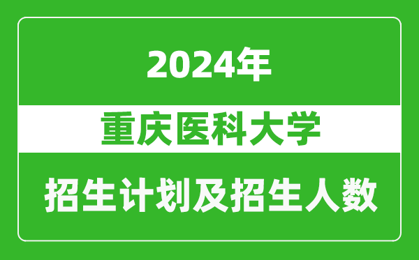 重慶醫科大學(xué)2024年在河南的招生計劃和招生人數