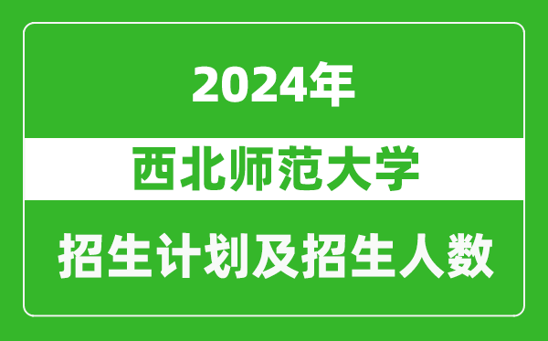 西北師范大學(xué)2024年在河南的招生計劃和招生人數