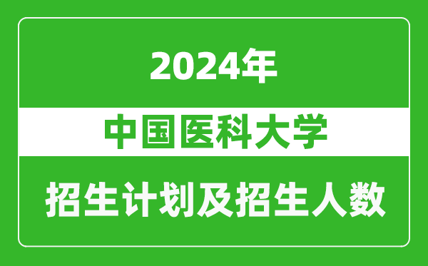 中國醫科大學(xué)2024年在河南的招生計劃和招生人數