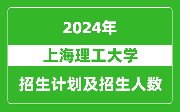 上海理工大學(xué)2024年在河南的招生計劃和招生人數