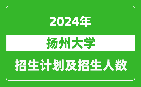 揚州大學(xué)2024年在河南的招生計劃和招生人數