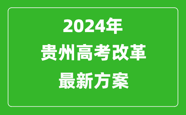 2024年貴州高考改革最新方案,貴州2024高考模式是什么？