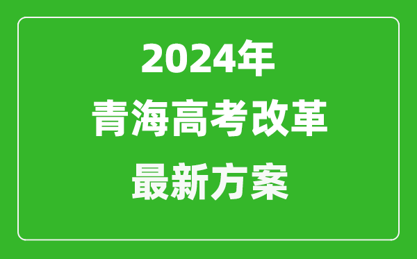 2024年青海高考改革最新方案,青海2024高考模式是什么