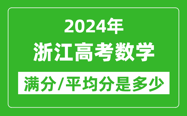 2024年浙江高考數學(xué)滿(mǎn)分多少,浙江高考數學(xué)平均分是多少？