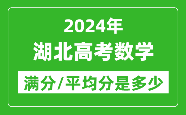 2024年湖北高考數學(xué)滿(mǎn)分多少,湖北高考數學(xué)平均分是多少？