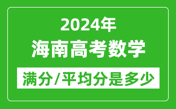 2024年海南高考數學(xué)滿(mǎn)分多少,海南高考數學(xué)平均分是多少？