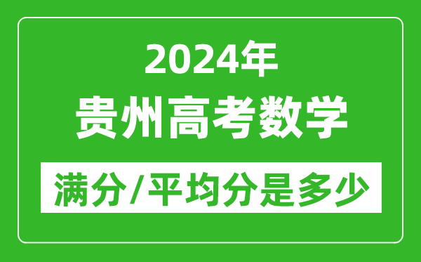 2024年貴州高考數學(xué)滿(mǎn)分多少,貴州高考數學(xué)平均分是多少？