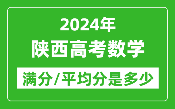 2024年陜西高考數(shù)學(xué)滿分多少,陜西高考數(shù)學(xué)平均分是多少？