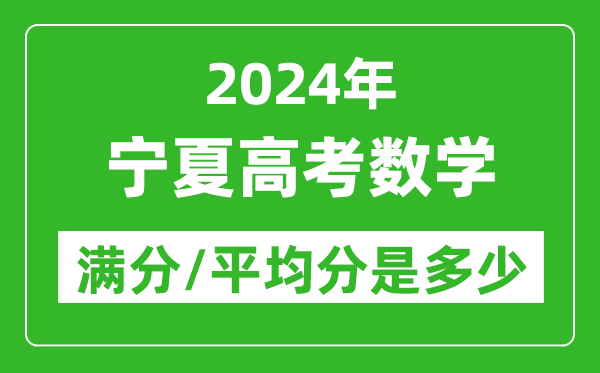 2024年寧夏高考數學(xué)滿(mǎn)分多少,寧夏高考數學(xué)平均分是多少？