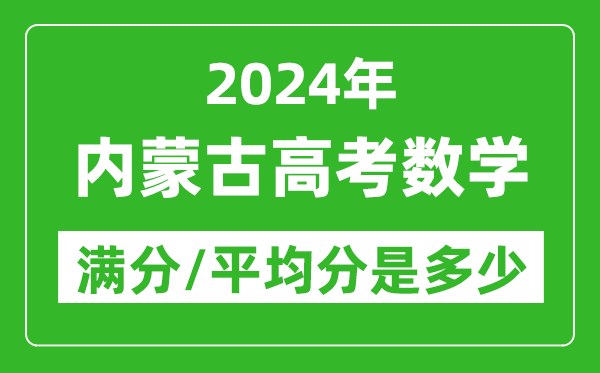 2024年內蒙古高考數學(xué)滿(mǎn)分多少,內蒙古高考數學(xué)平均分是多少？