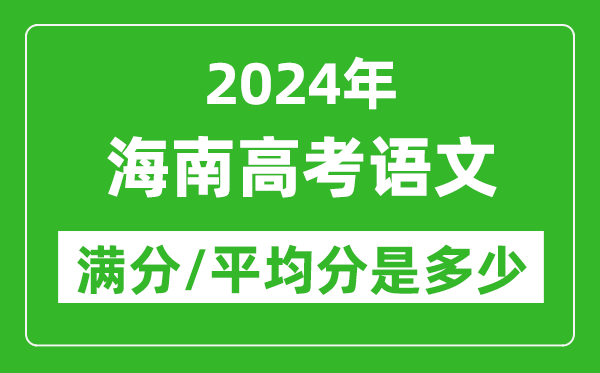 2024年海南高考語(yǔ)文滿(mǎn)分多少,海南高考語(yǔ)文平均分是多少？