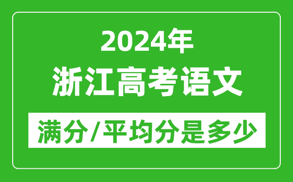 2024年浙江高考語(yǔ)文滿(mǎn)分多少,浙江高考語(yǔ)文平均分是多少？