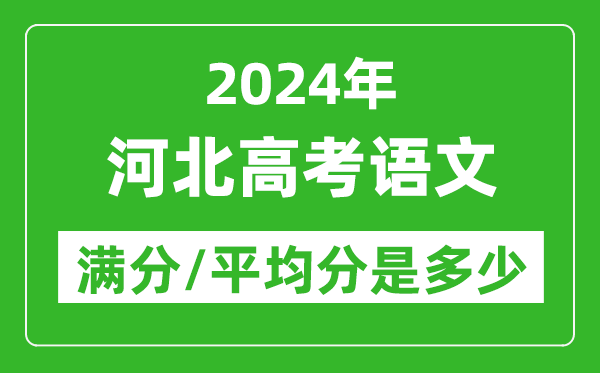 2024年河北高考語(yǔ)文滿(mǎn)分多少,河北高考語(yǔ)文平均分是多少？