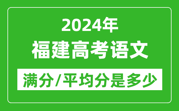 2024年福建高考語(yǔ)文滿(mǎn)分多少,福建高考語(yǔ)文平均分是多少？