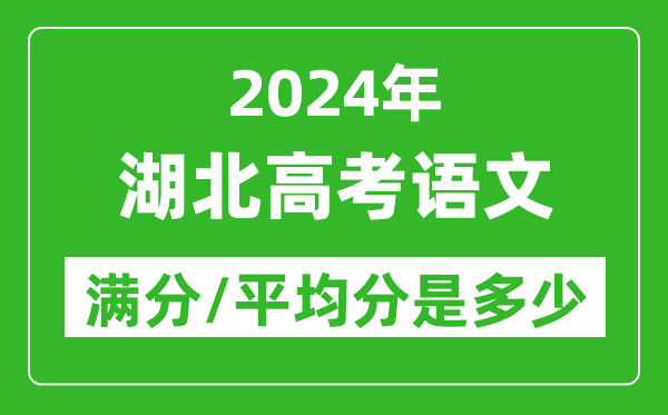 2024年湖北高考語(yǔ)文滿(mǎn)分多少,湖北高考語(yǔ)文平均分是多少？