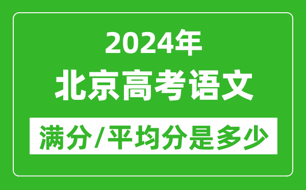 2024年北京高考語(yǔ)文滿(mǎn)分多少,北京高考語(yǔ)文平均分是多少？