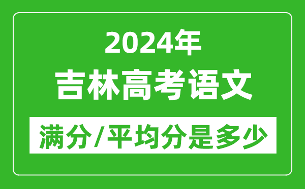 2024年吉林高考語(yǔ)文滿(mǎn)分多少,吉林高考語(yǔ)文平均分是多少？