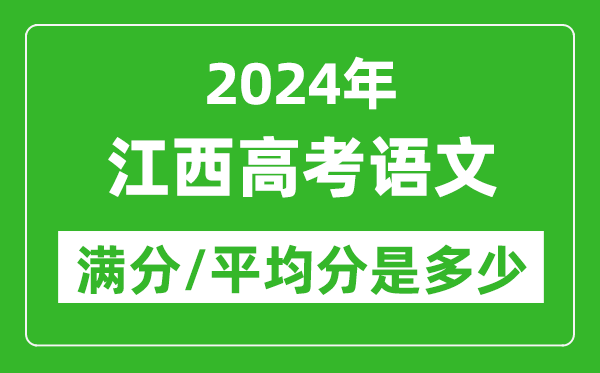 2024年江西高考語(yǔ)文滿(mǎn)分多少,江西高考語(yǔ)文平均分是多少？