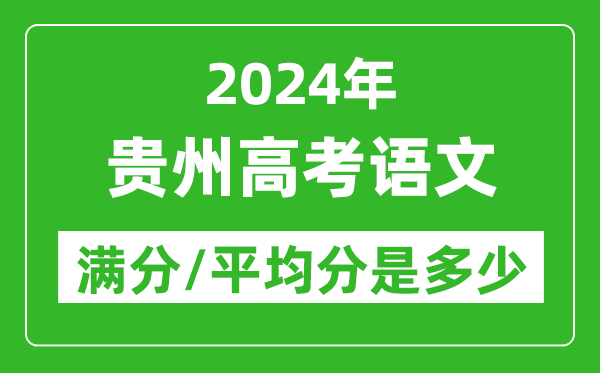 2024年貴州高考語(yǔ)文滿(mǎn)分多少,貴州高考語(yǔ)文平均分是多少？