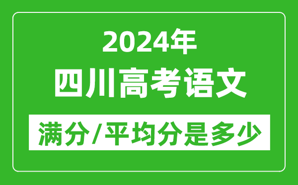 2024年四川高考語(yǔ)文滿(mǎn)分多少,四川高考語(yǔ)文平均分是多少？