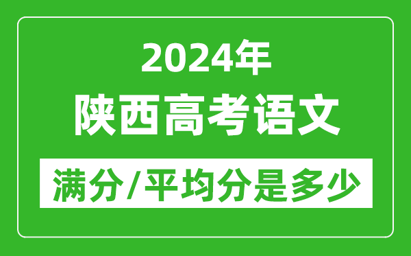 2024年陜西高考語文滿分多少,陜西高考語文平均分是多少？