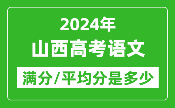 2024年山西高考語(yǔ)文滿(mǎn)分多少,山西高考語(yǔ)文平均分是多少？