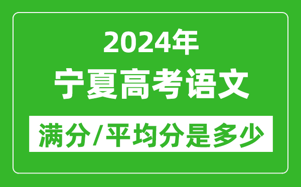 2024年寧夏高考語(yǔ)文滿(mǎn)分多少,寧夏高考語(yǔ)文平均分是多少？